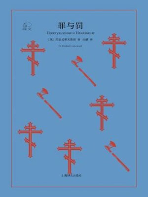 cover image of 罪与罚